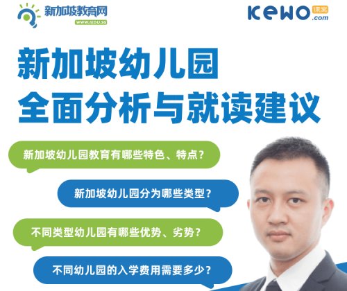 专题讲座【新加坡幼儿园全面分析与就读建议】等你来听！！